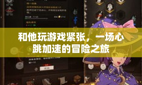 心跳加速的冒險(xiǎn)之旅，與他共玩游戲