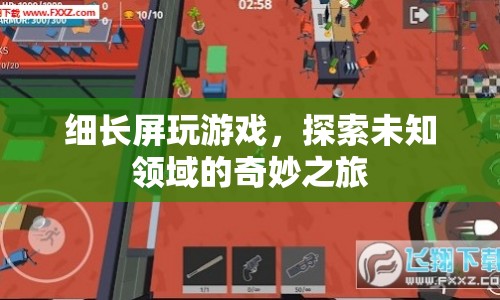 細(xì)長屏下的奇妙之旅，探索游戲未知領(lǐng)域