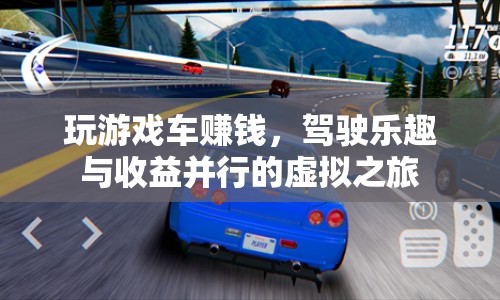 游戲車賺錢，虛擬駕駛與收益并行的奇妙之旅