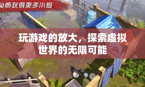 探索虛擬世界的無(wú)限可能，游戲放大你的想象力