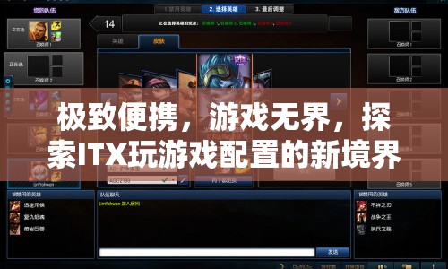探索ITX新境界，極致便攜，游戲無界