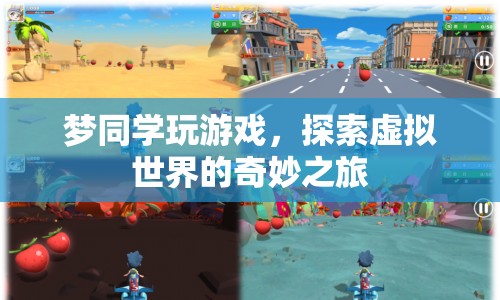 夢(mèng)同學(xué)探索虛擬世界的奇妙之旅