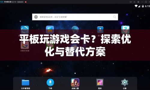 如何優(yōu)化平板游戲性能，解決卡頓問題？