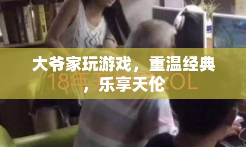 大爺家重溫經(jīng)典游戲，樂(lè)享天倫之樂(lè)