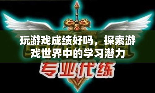 游戲世界中的學(xué)習(xí)潛力，探索游戲成績(jī)與學(xué)習(xí)效果的關(guān)系