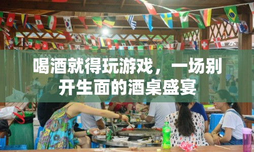 酒桌新玩法，喝酒就得玩游戲，開啟盛宴模式！