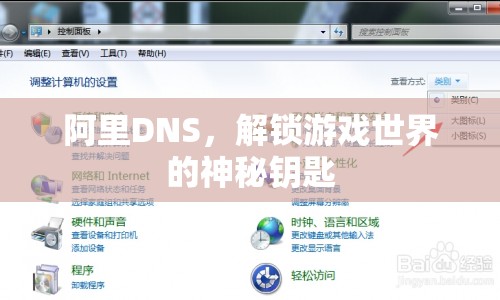 阿里DNS，解鎖游戲世界的神秘鑰匙