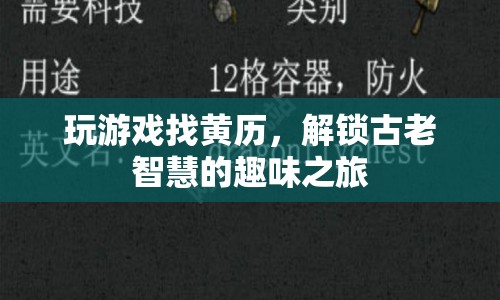 解鎖古老智慧，黃歷游戲帶你踏上趣味之旅