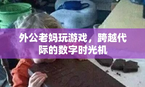 外公老媽共玩數(shù)字游戲，跨越代際的溫馨時(shí)光