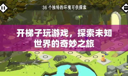 開梯子探索游戲世界，一場未知之旅的奇妙體驗(yàn)