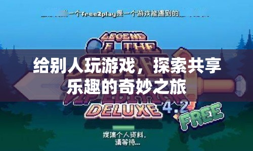 探索共享樂(lè)趣的奇妙之旅，游戲帶來(lái)的無(wú)限可能