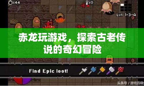 赤龍?zhí)剿鞴爬蟼髡f，奇幻冒險游戲