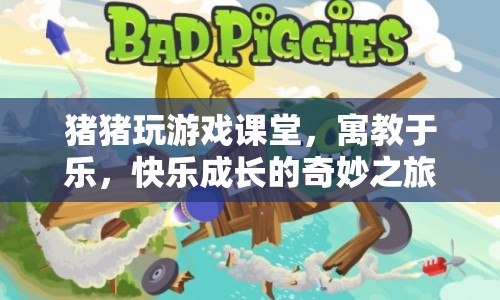 豬豬玩游戲課堂，寓教于樂，開啟快樂成長之旅