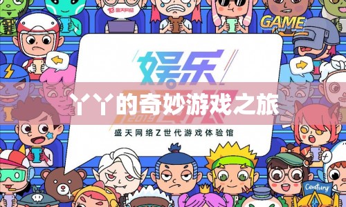 丫丫的奇妙冒險之旅