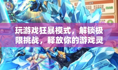 解鎖極限挑戰(zhàn)，狂暴模式助你釋放游戲靈魂