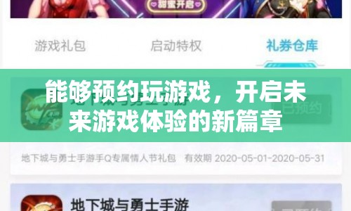 未來(lái)游戲體驗(yàn)新篇章，預(yù)約玩游戲開啟
