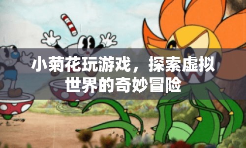 小菊花探索虛擬世界的奇妙冒險