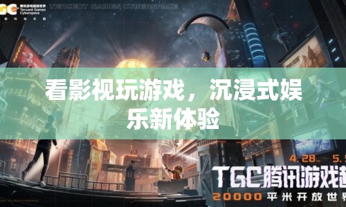 沉浸式娛樂(lè)，看影視玩游戲，開(kāi)啟娛樂(lè)新體驗(yàn)