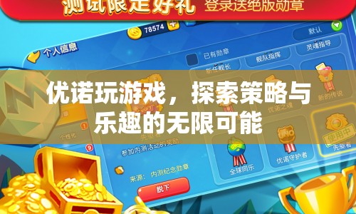 探索策略與樂趣，優(yōu)諾游戲之旅