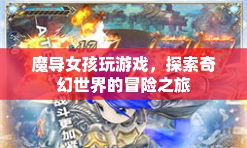魔導女孩，奇幻世界的冒險之旅