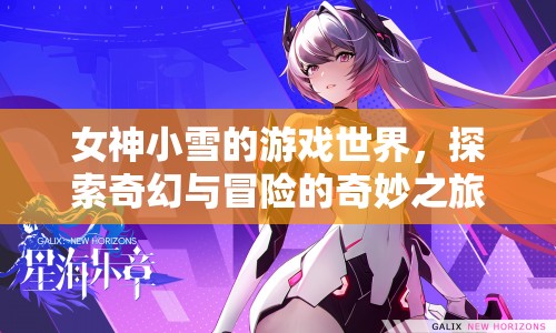 女神小雪的奇幻冒險(xiǎn)之旅