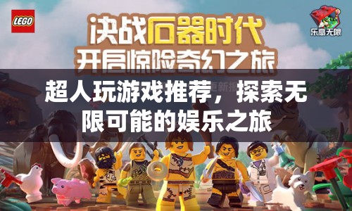 探索無限可能的娛樂之旅，超人游戲推薦