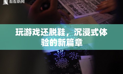 玩游戲還脫鞋，沉浸式體驗(yàn)開啟新篇章