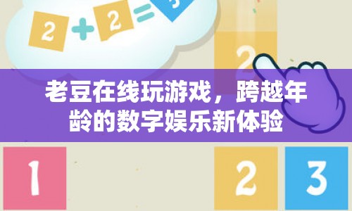 老豆跨越年齡，體驗(yàn)數(shù)字娛樂(lè)新風(fēng)尚