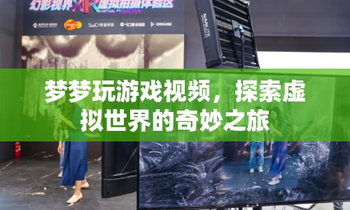 探索虛擬世界的奇妙之旅，夢夢的游戲視頻