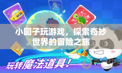 小圓子游戲，探索奇妙世界的冒險之旅