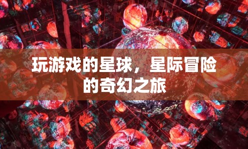 星際冒險(xiǎn)，探索游戲星球的奇幻之旅