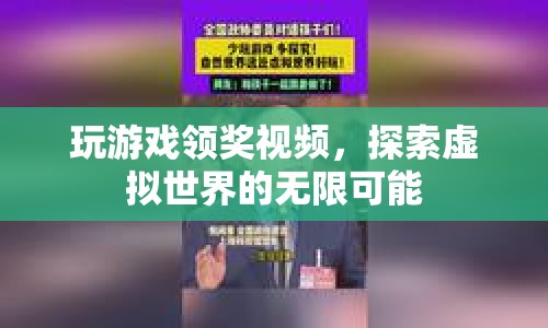 探索虛擬世界的無(wú)限可能，玩游戲領(lǐng)獎(jiǎng)視頻