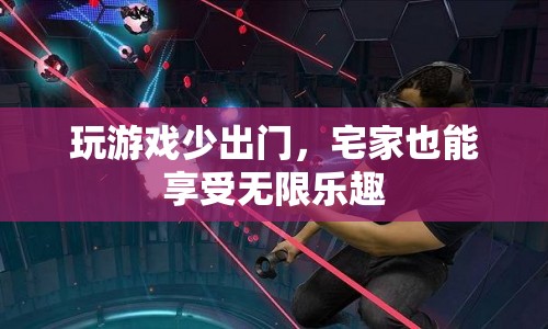 宅家游戲樂無限，宅家也能享受無限樂趣