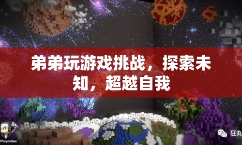 弟弟挑戰(zhàn)游戲，探索未知，超越自我