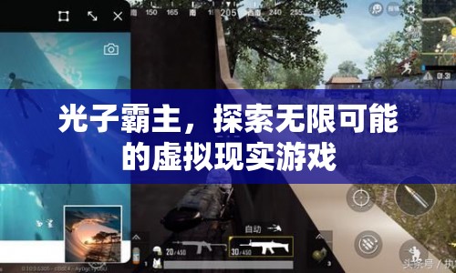 光子霸主，探索無限可能的虛擬現(xiàn)實游戲