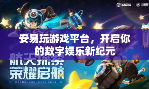 安易玩游戲平臺，開啟數(shù)字娛樂新紀(jì)元
