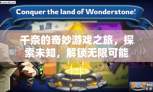 千奈的冒險(xiǎn)，解鎖無限可能的奇妙游戲之旅