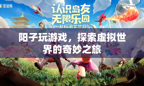 陽子探索虛擬世界的奇妙之旅