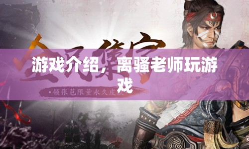 離騷老師游戲之旅