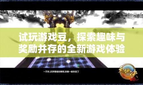 試玩游戲豆，探索趣味與獎勵并存的全新游戲體驗