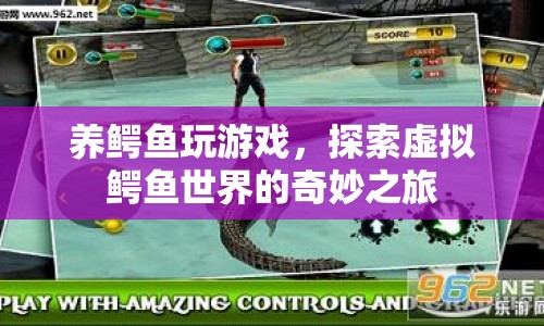 探索虛擬鱷魚(yú)世界的奇妙之旅，養(yǎng)鱷魚(yú)玩游戲