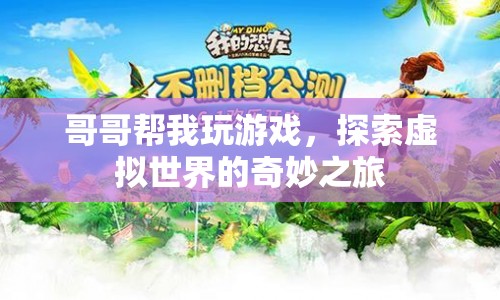 哥哥助陣，共赴虛擬世界奇妙之旅