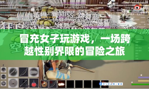 男子冒充女子玩游戲，跨越性別界限的冒險(xiǎn)之旅