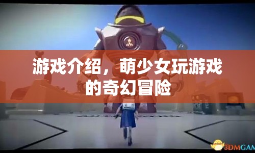 萌少女奇幻冒險，解鎖游戲新境界