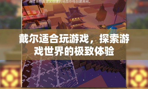 戴爾，探索游戲世界的極致體驗