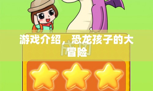 恐龍孩子的大冒險(xiǎn)，一場(chǎng)驚險(xiǎn)刺激的冒險(xiǎn)之旅