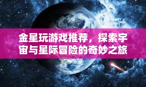 探索宇宙與星際冒險，金星推薦游戲奇妙之旅