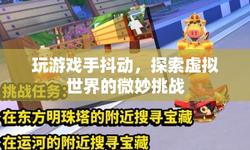 玩游戲手抖動，探索虛擬世界的微妙挑戰(zhàn)
