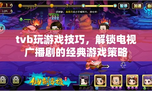 TVB游戲攻略，解鎖電視廣播劇經(jīng)典游戲策略