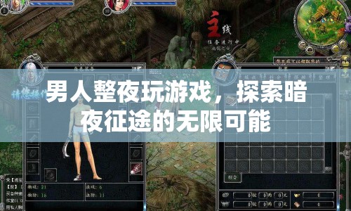 暗夜征途，男人整夜探索游戲世界的無限可能